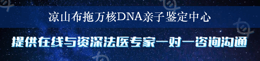 凉山布拖万核DNA亲子鉴定中心